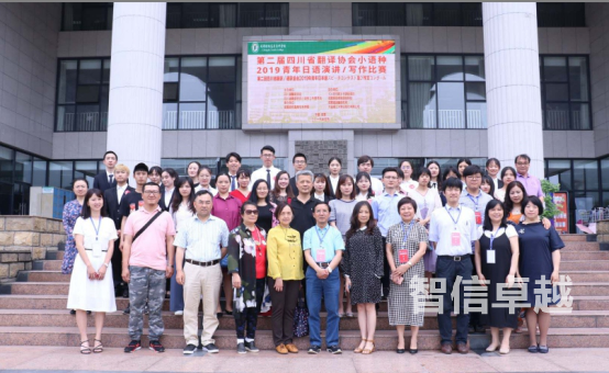 第二届四川省翻译协会2019小语种青年日语演讲