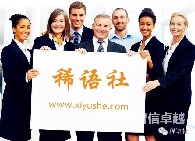 稀语社（智信卓越翻译公司），只为稀缺语言翻译而存在……