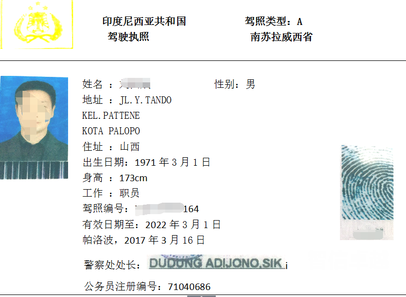 印度尼西亚驾照翻译（印地语专业驾照翻译公司）