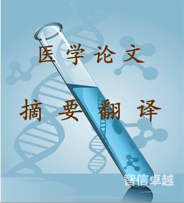 医学英语翻译-专业医药英语翻译公司 医学英语翻译-专业医药英语翻译公司