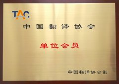 中国翻译协会单位会员