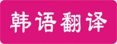 成都朝鲜语翻译公司（朝鲜语翻译方法）