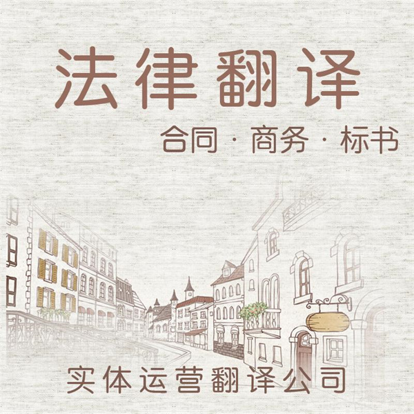成都合同翻译公司提供专业的合同翻译服务。