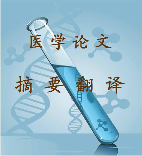 成都专业的学术论文翻译公司(学术论文 翻译需要注意什么)